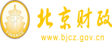 国产爆操wwwww北京市财政局